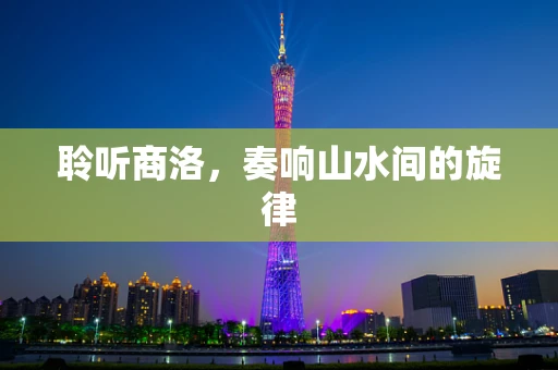 聆听商洛，奏响山水间的旋律