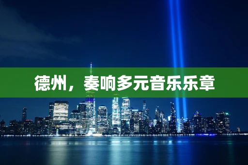 德州，奏响多元音乐乐章