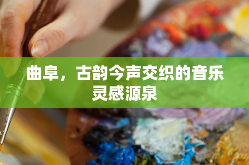 曲阜，古韵今声交织的音乐灵感源泉