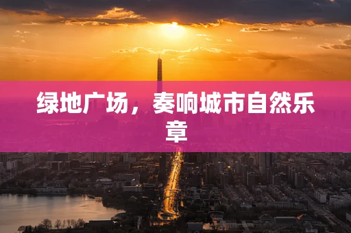 绿地广场，奏响城市自然乐章