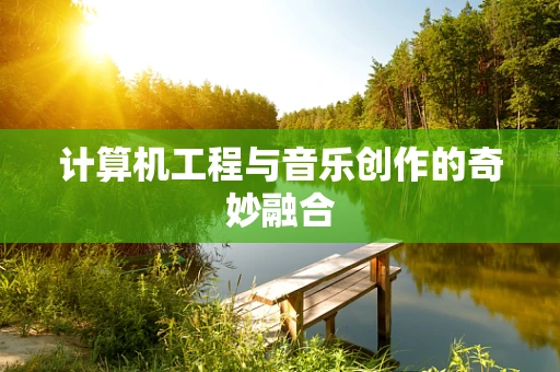 计算机工程与音乐创作的奇妙融合