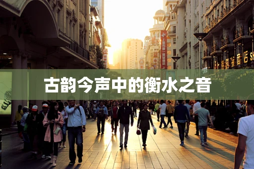古韵今声中的衡水之音