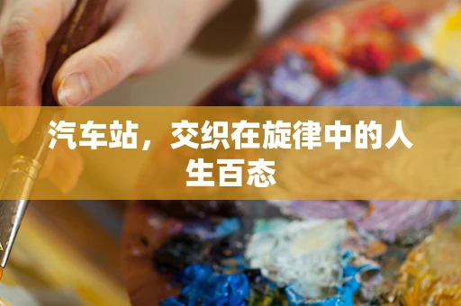汽车站，交织在旋律中的人生百态