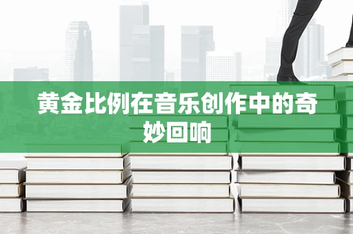 黄金比例在音乐创作中的奇妙回响