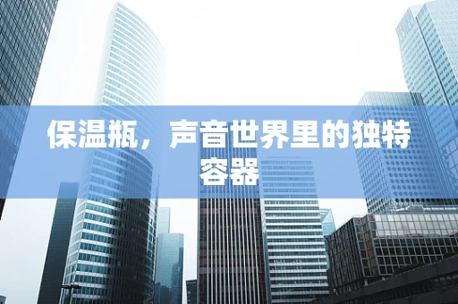 保温瓶，声音世界里的独特容器