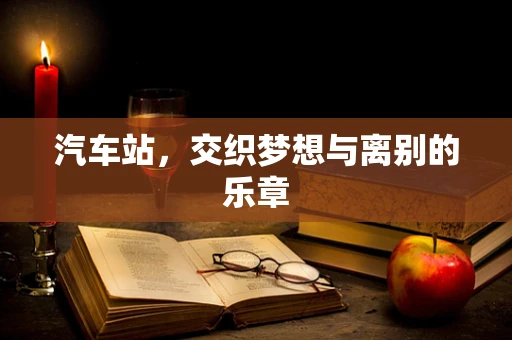 汽车站，交织梦想与离别的乐章
