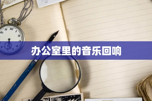 办公室里的音乐回响