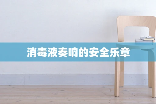 消毒液奏响的安全乐章