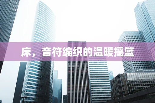 床，音符编织的温暖摇篮