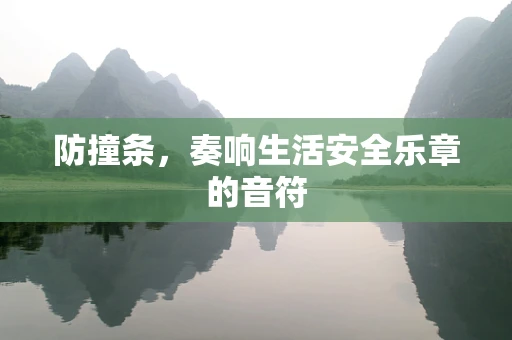 防撞条，奏响生活安全乐章的音符