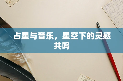 占星与音乐，星空下的灵感共鸣
