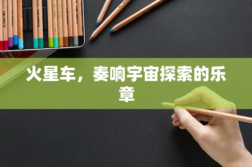 火星车，奏响宇宙探索的乐章