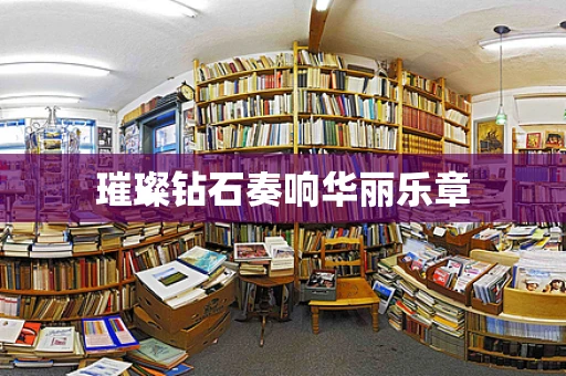 璀璨钻石奏响华丽乐章