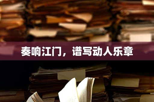 奏响江门，谱写动人乐章