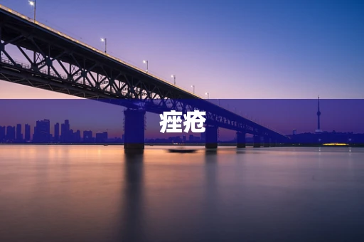 痤疮