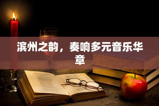 滨州之韵，奏响多元音乐华章