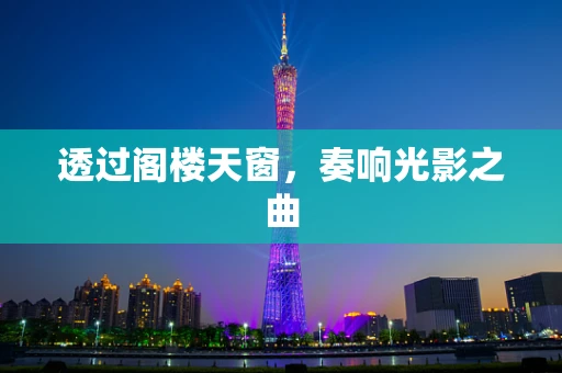 透过阁楼天窗，奏响光影之曲