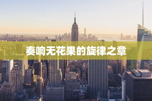 奏响无花果的旋律之章
