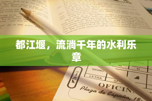 都江堰，流淌千年的水利乐章