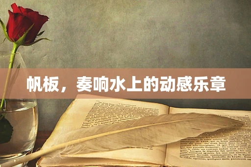 帆板，奏响水上的动感乐章