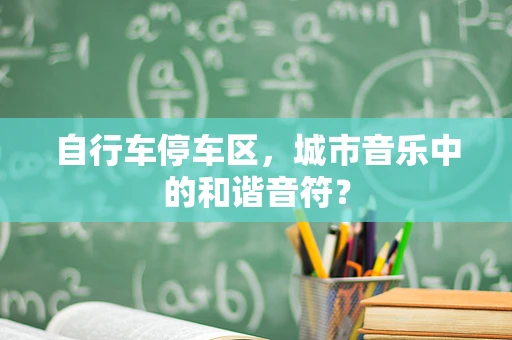 自行车停车区，城市音乐中的和谐音符？