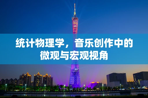 统计物理学，音乐创作中的微观与宏观视角