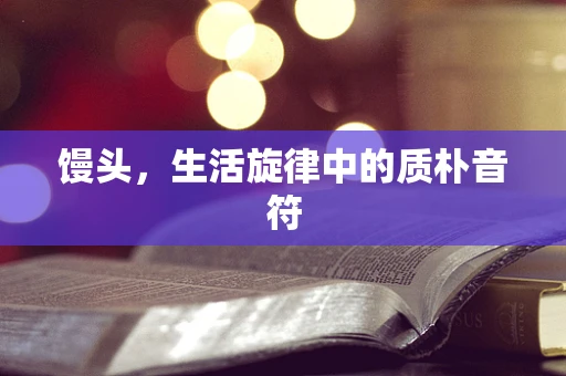 馒头，生活旋律中的质朴音符