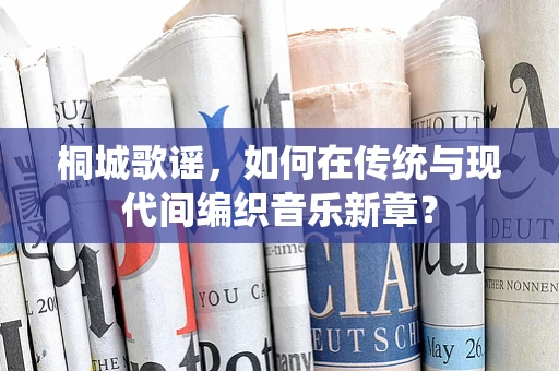 桐城歌谣，如何在传统与现代间编织音乐新章？
