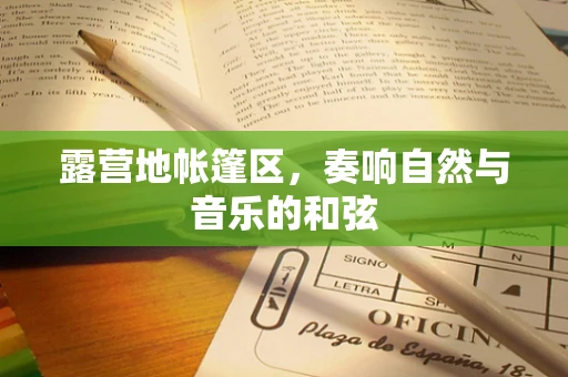 露营地帐篷区，奏响自然与音乐的和弦