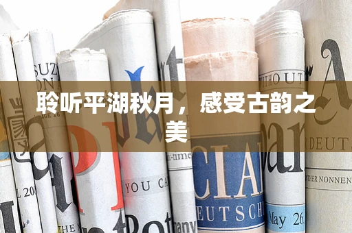 聆听平湖秋月，感受古韵之美