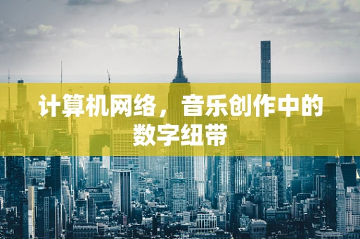 计算机网络，音乐创作中的数字纽带