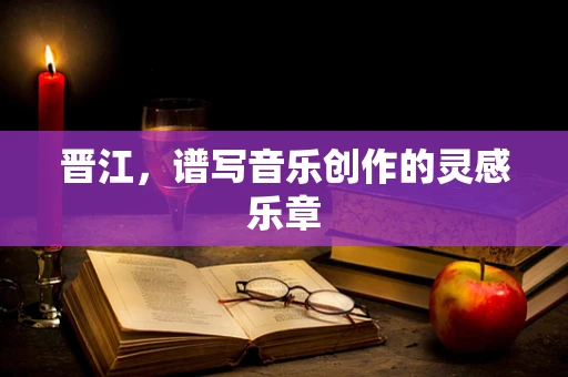 晋江，谱写音乐创作的灵感乐章
