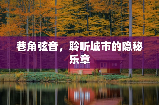 巷角弦音，聆听城市的隐秘乐章