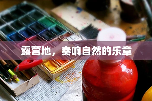 露营地，奏响自然的乐章