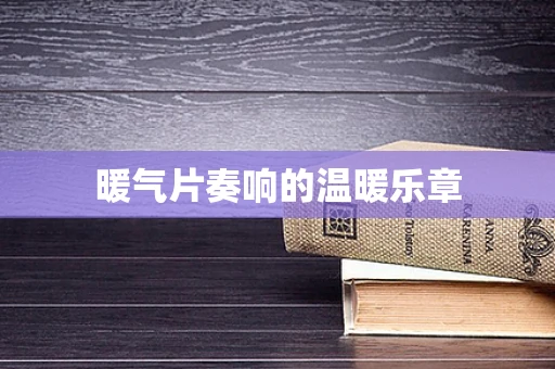 暖气片奏响的温暖乐章