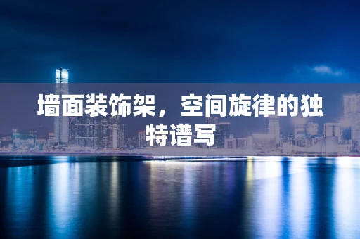 墙面装饰架，空间旋律的独特谱写