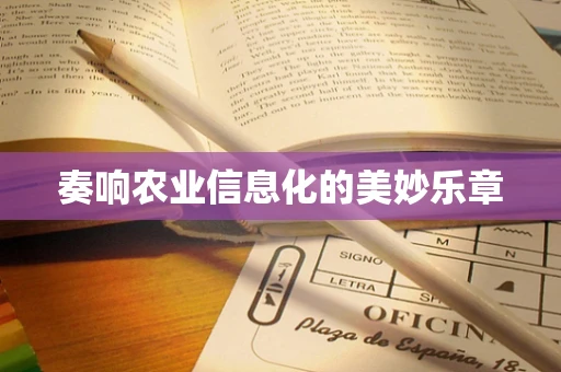 奏响农业信息化的美妙乐章