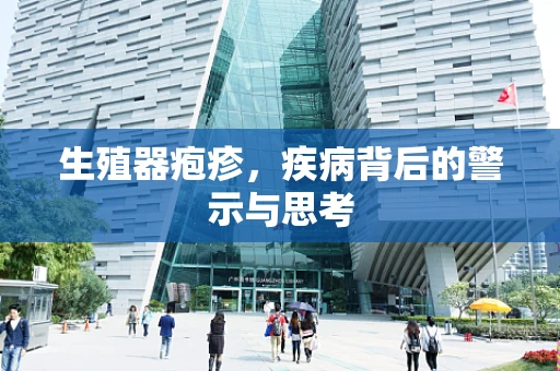 生殖器疱疹，疾病背后的警示与思考