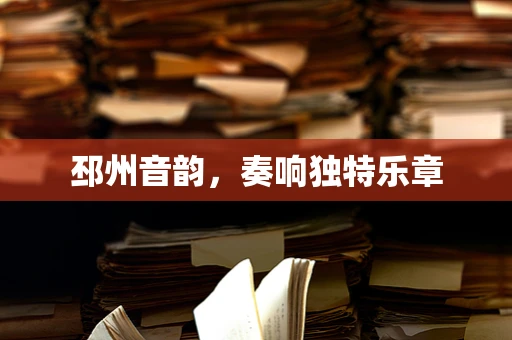 邳州音韵，奏响独特乐章