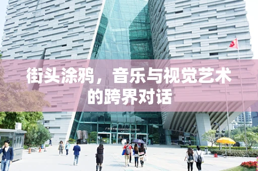 街头涂鸦，音乐与视觉艺术的跨界对话