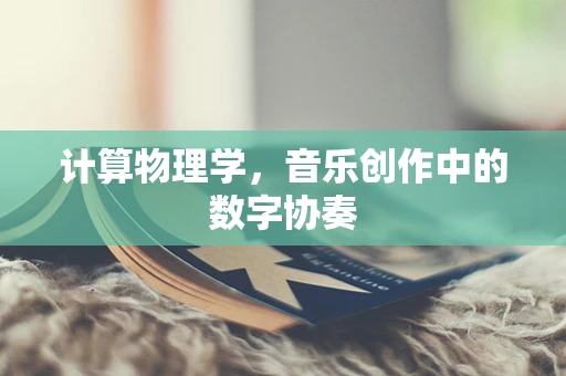 计算物理学，音乐创作中的数字协奏
