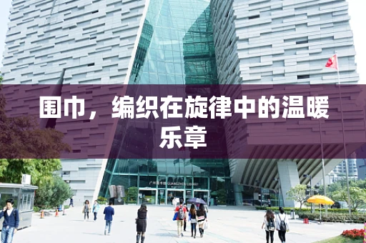 围巾，编织在旋律中的温暖乐章