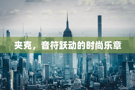 夹克，音符跃动的时尚乐章