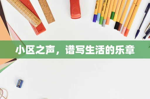小区之声，谱写生活的乐章