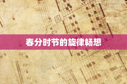 春分时节的旋律畅想