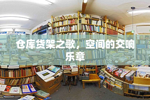 仓库货架之歌，空间的交响乐章