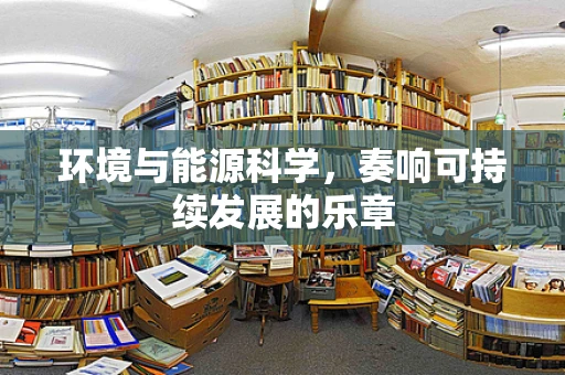 环境与能源科学，奏响可持续发展的乐章