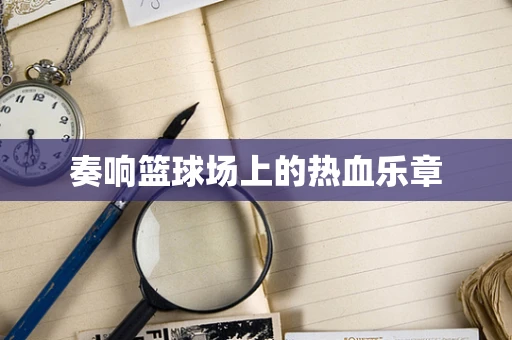 奏响篮球场上的热血乐章