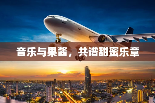 音乐与果酱，共谱甜蜜乐章