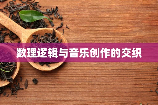 数理逻辑与音乐创作的交织